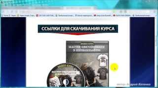 Как скачать курс Мастер цветоделения в шелкографии