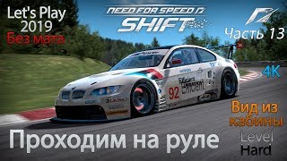 Need For Speed Shift 13 - Прохождение на руле в 2019. Без помощников и мата :)