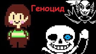 Спидран по Undertale : Геноцид (Undertale Run)
