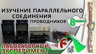Лабораторная работа № 6 - "Изучение параллельного соединения проводников" (8 класс)