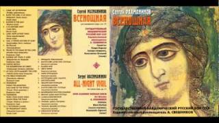 09. Благословен еси Господи (Blessed Art Thou, O Lord)