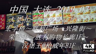 中国 大連/大连/Dalian 2019.07　大菜市～大连火车站北口～宏孚桥～胜利广场～兴隆街～荣盛街～胜利购物长廊1F～汉堡王@柏威年B1F