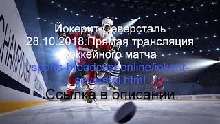 Йокерит-Северсталь.Прямая трансляция хоккейного матча смотреть онлайн 27.10.2018
