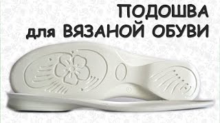 Подошва для вязаной обуви  / купить /4  ///  http://jandy.ru/