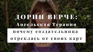 Дорин Верче: Ангельская Терапия. Почему Дорин Верче отреклась от своих карт?
