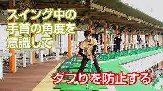 【ゴルフ　スイング】～ダフリの原因と速攻解決ドリル～
