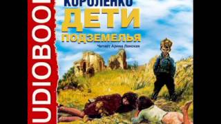 2000076 Chast 3 Аудиокнига. Короленко Владимир Галактионович "Дети подземелья"