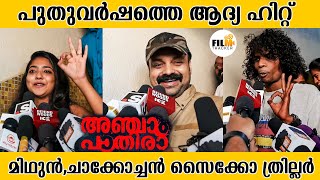 അഞ്ചാം പാതിരാ സൈക്കോ ത്രില്ലർ  | THEATRE RESPONSE | KUNCHACKO BOBAN | FDFS KOCHI