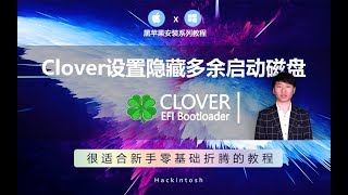 黑苹果安装Clover引导如何简单快速隐藏多余启动磁盘项