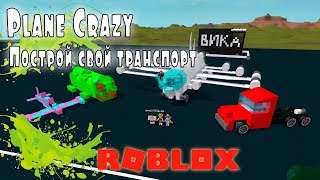 Строим свой самолет в Crazy Plane | Roblox | Построй свой транспорт