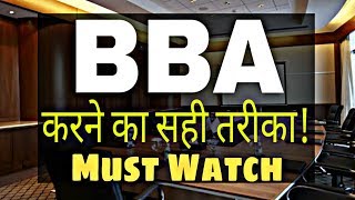 BBA करने का सही तरीका (Best Advice) | BBA Course details In Hindi | By Sunil Adhikari |