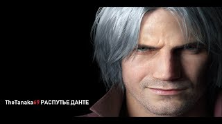 Devil May Cry 5 Миссия 16 РАСПУТЬЕ ДАНТЕ