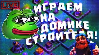 СТРИМ по CLASH OF CLANS! НАБИВАЕМ РЕСУРСЫ НА БАЗЕ СТРОИТЕЛЯ! +открытие сундуков в рояле (CoC/CR)