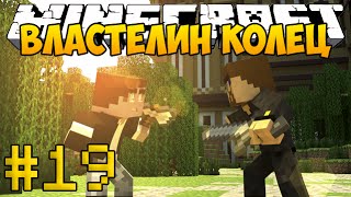 Minecraft Властелин Колец 3 - #19 - Голум!