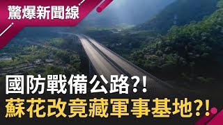 "蘇花改"竟藏軍事基地?! 是一條安全的路 也是國防戰備公路?! │呂惠敏主持│【驚爆新聞線PART1】20200126│三立新聞台