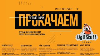 Прокачаем 2019. Александр Гупало, Ася Закатова, Айк Лазарян, Кальянный Мастер Твоей Мамы и другие.