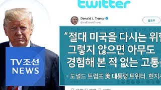 로하니 "해협 봉쇄" 엄포에…트럼프 "전례 없는 고통" 경고