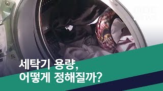 [스마트 리빙] 세탁기 용량, 어떻게 정해질까? (2020.02.15/뉴스투데이/MBC)