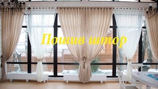 Видео курсы, пошив штор - быстро и просто.