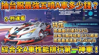 【小草Yue】實測抽最強5噴A車「S-烈魂者」多少錢？完虐所有A車的超強性能！最強競速神車降臨！【極速領域】