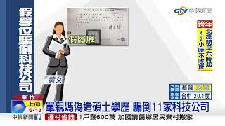 單親媽偽造碩士學歷 騙倒11家科技公司│中視新聞 20191230