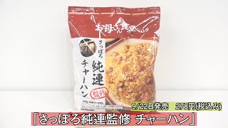あの有名店の味がファミリーマートで買える！「お母さん食堂」新商品発表会
