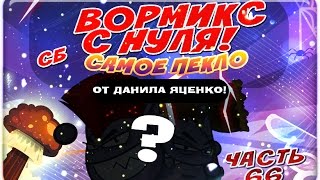 Вормикс с нуля часть # 66 Викинги и Сержант ОЧЕНЬ ПОТНО!