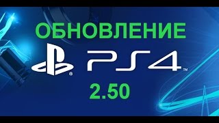 Подробный обзор прошивки 2.50 для PlayStation 4 и советы по настройке ps4