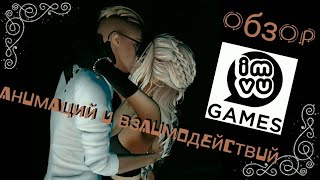 Обзор игры "imvu" действий и взаимодействий // imvu
