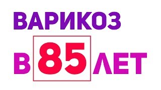 Прошел варикоз в 85 лет