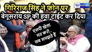Giriraj Singh ने Begusarai SP की  फोन पर लगाई जबरदस्त क्लास | News4Nation
