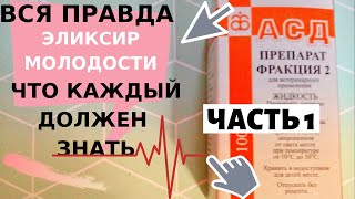 ЭЛИКСИР ЖИЗНИ -  (АСД-2) ПРИМЕНЕНИЕ ДЛЯ ЧЕЛОВЕКА , ИНСТРУКЦИЯ КАК  ЛЕГЧЕ ПИТЬ, МОЙ ОПЫТ ЧАСТЬ 1