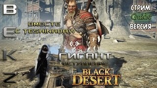 Black Desert: Гигант (Варвар) - Стрим-гайд по классу. Вместе с Teshinadaw.