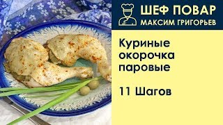 Куриные окорочка паровые . Рецепт от шеф повара Максима Григорьева