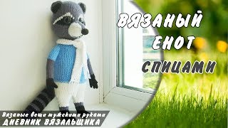 Вязаный Енот игрушка спицами - ManKnittersDiary