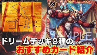 ドリームデッキ２種で持っておいたほうがいいカード紹介　バトルスピリッツ