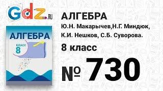 № 730- Алгебра 8 класс Макарычев