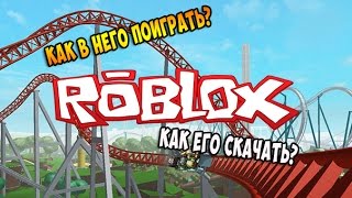 КАК УСТАНОВИТЬ РОБЛОКС И КАК В НЕГО НАЧАТЬ ИГРАТЬ!