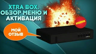 XTRA BOX : Обзор меню и активация, мой отзыв.