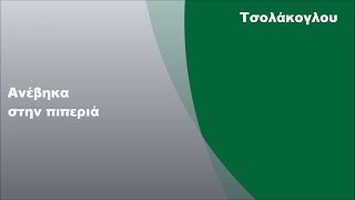 Ανέβηκα στην πιπεριά, Στίχοι