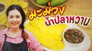 มะม่วงน้ำปลาหวาน ตามรอยแม่หญิงการะเกด บุพเพสันนิวาส ทำอาหารง่ายๆ | ครัวพิศพิไล