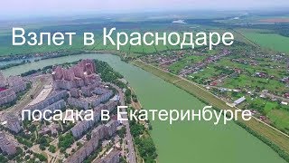 Перелет Краснодар Екатеринбург Взлет и посадка
