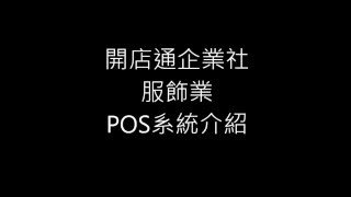 開店通資訊有限公司-服飾POS系統介紹