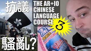 AR&IO Chinese Course Episode 3: 抗議還是騷亂？