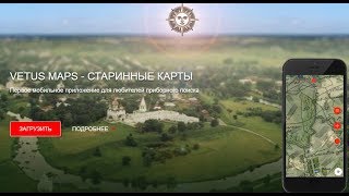 VETUS MAPS - мобильное приложение для любителей приборного поиска