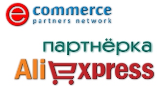 Как заработать на Aliexpress - epn партнёрская  программа