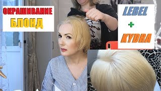 ОКРАШИВАНИЕ В БЛОНД ДОМА// ТОНИРОВКА KYDRA// НАЗД В БЛОНД 9