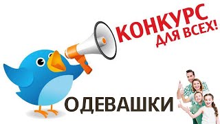 Конкурс Одевашки (для весёлых компаний)