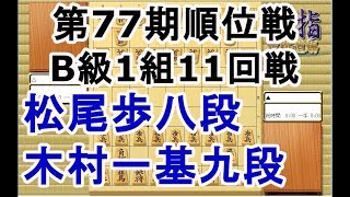 【棋譜解析】第77期順位戦B級1組11回戦▲松尾歩八段vs△木村一基九段