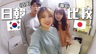 [日韓比較] 韓文跟日文原來這麼像!?  Feat Tommy 莎莎 | Mira 咪拉
